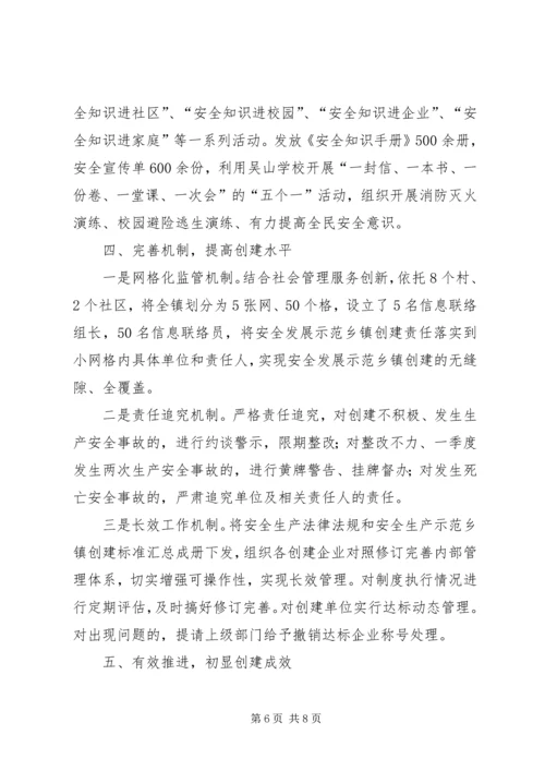 吴山镇开展国家安全发展示范镇创建活动的情况汇报范文合集.docx