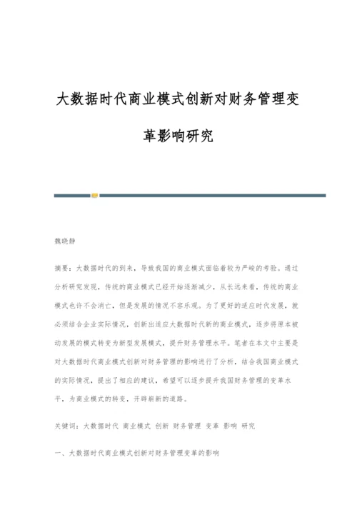 大数据时代商业模式创新对财务管理变革影响研究.docx