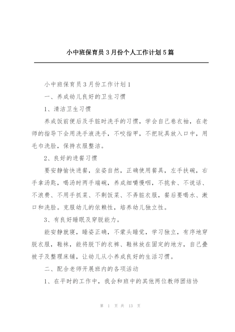 小中班保育员3月份个人工作计划5篇.docx