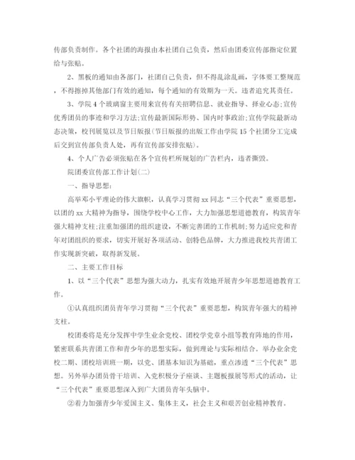 精编之院团委宣传部的工作计划范文.docx