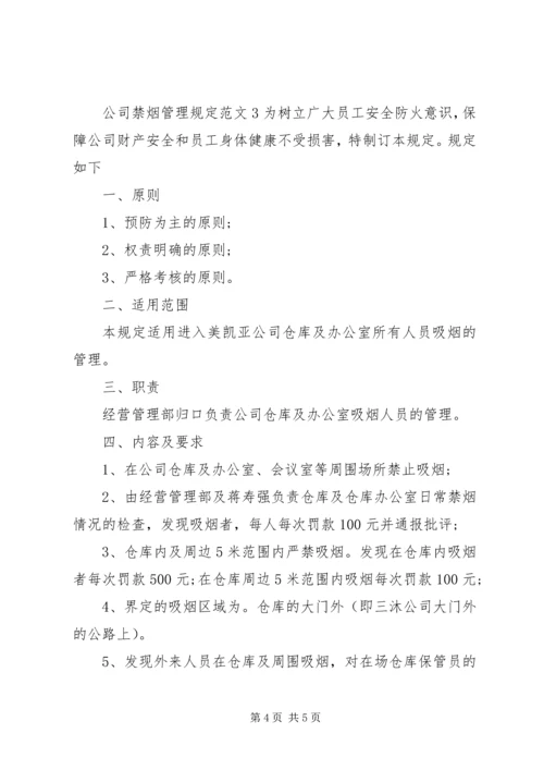 公司禁烟管理规定范文.docx