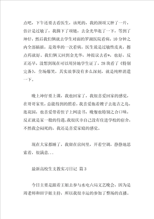 最新大学生支教实习日记