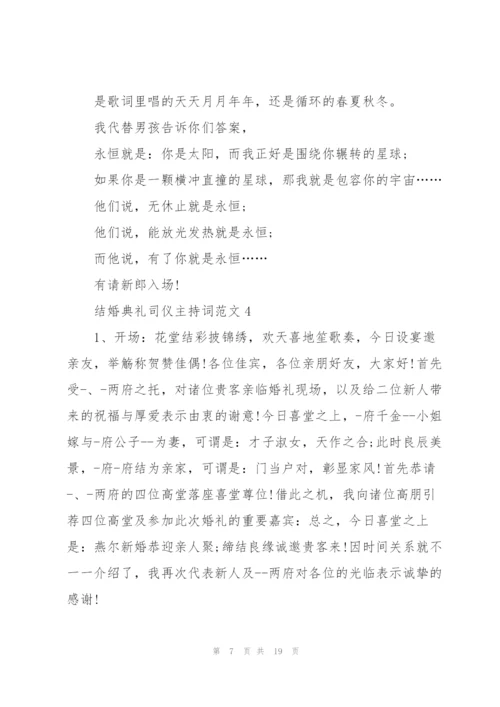 结婚典礼司仪主持词范文.docx