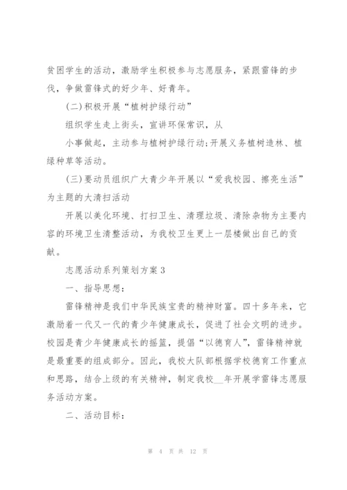 志愿活动系列策划方案.docx