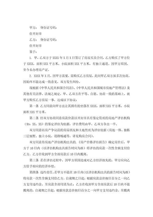 关于房屋协议书范文8篇