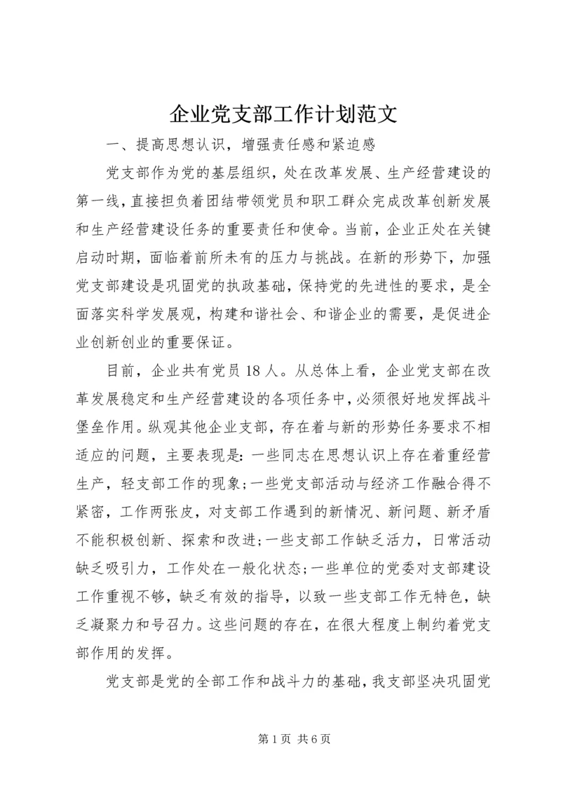 企业党支部工作计划范文精编.docx