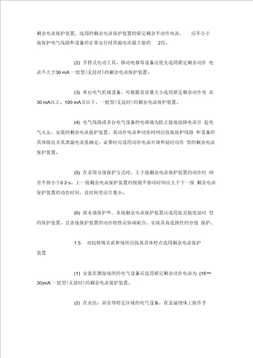 化工生产场所剩余电流保护装置的安全应用措施