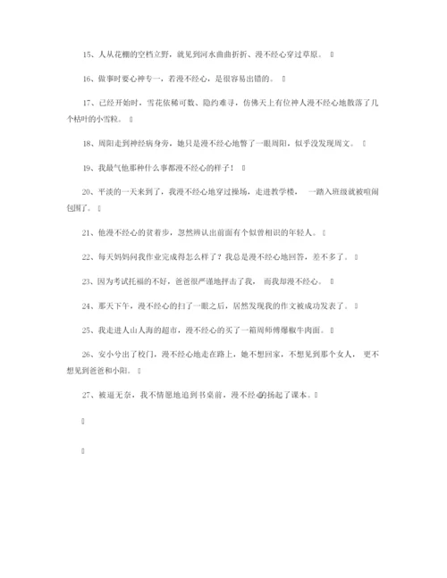 【造句】漫不经心造句 要怎么使用漫不经心造句.docx