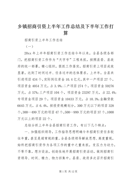 乡镇招商引资上半年工作总结及下半年工作打算.docx