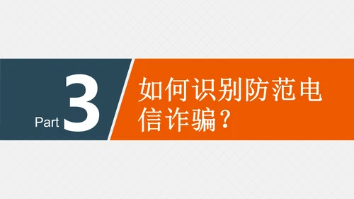 预防网络电信诈骗小知识PPT模板
