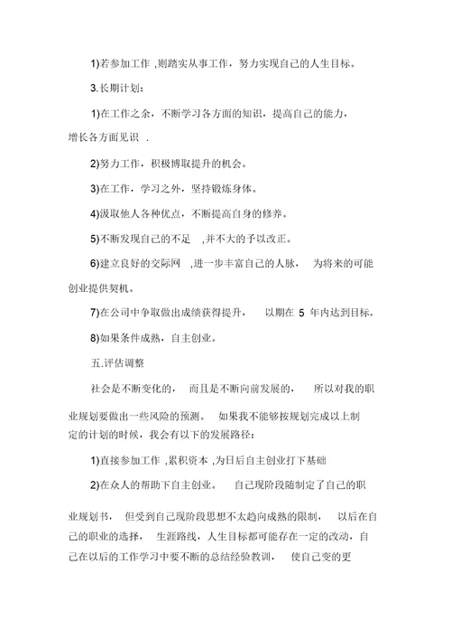 大学生个人职业发展规划范文最新