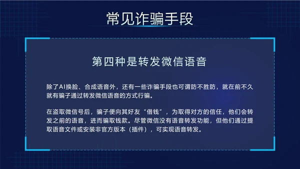 蓝色科技风预防AI诈骗科普带内容PPT模板