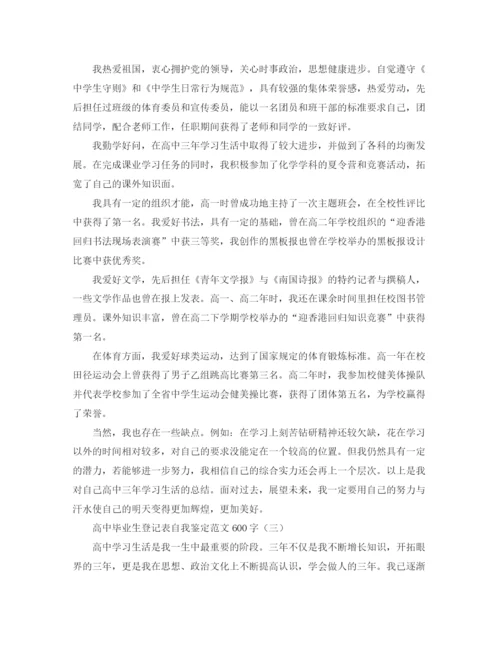 精编之高中毕业生登记表自我鉴定范文600字.docx