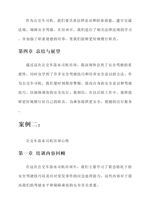 公交车落水司机培训心得