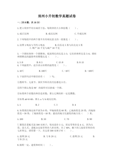 郑州小升初数学真题试卷及一套答案.docx