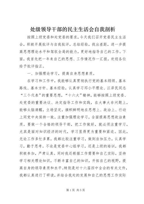 处级领导干部的民主生活会自我剖析.docx