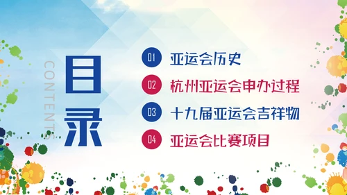 亚运会体育运动会通用PPT模板