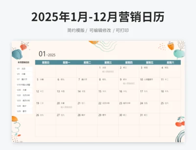 2025年全年营销日历