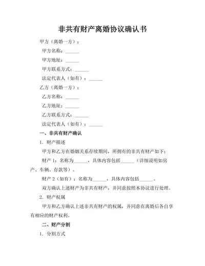 非共有财产离婚协议确认书