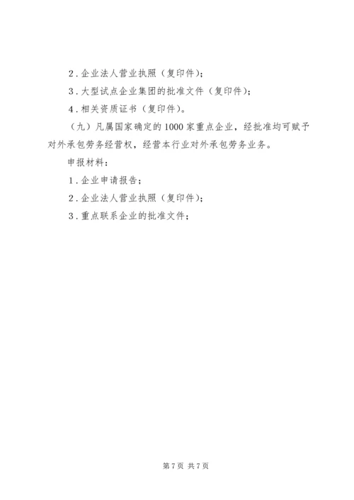 企业申请对外承包工程经营资格的条件及须提交的材料.docx