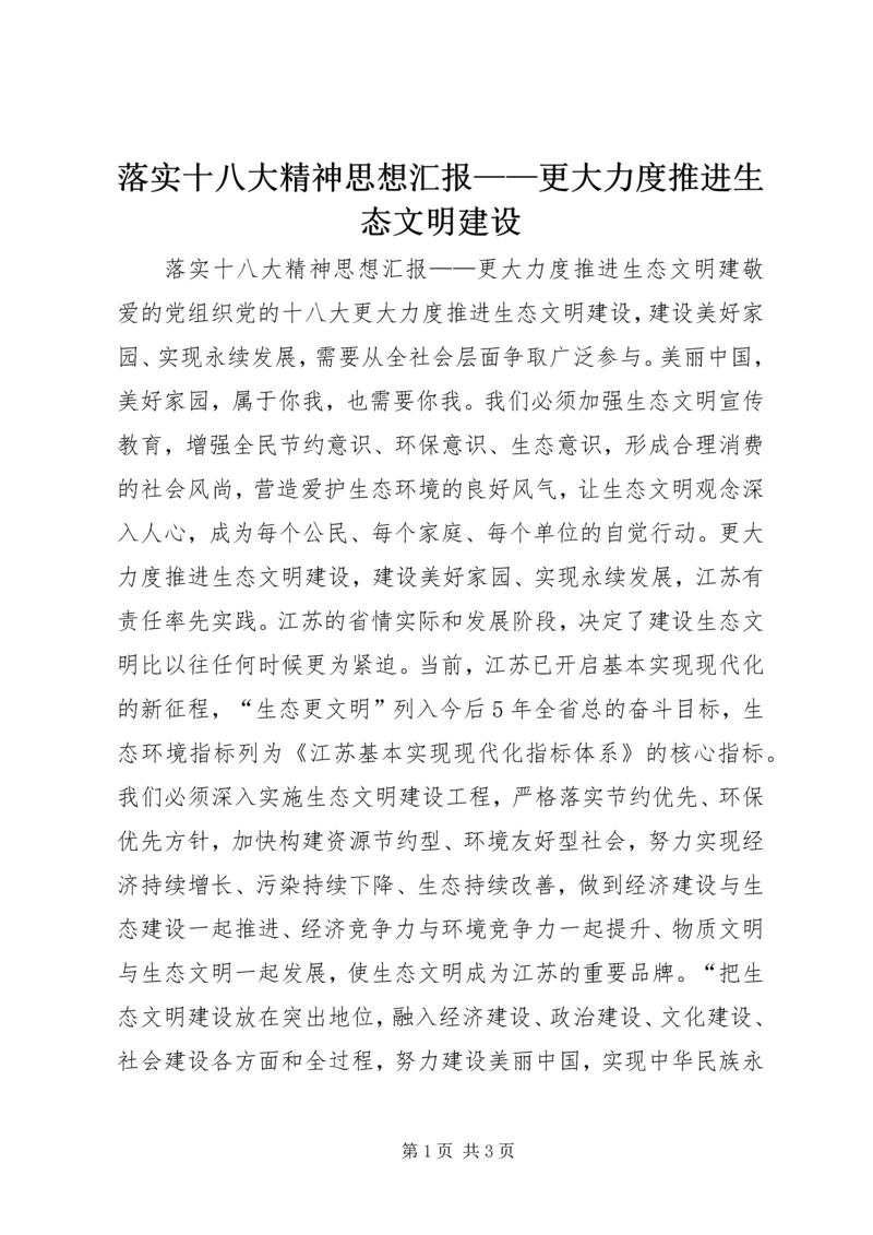 落实十八大精神思想汇报——更大力度推进生态文明建设.docx