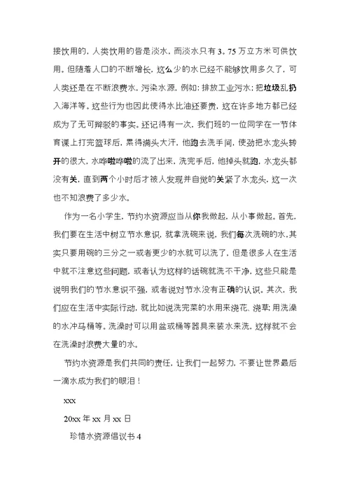 珍惜水资源倡议书