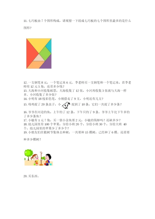 一年级下册数学解决问题60道附答案（基础题）.docx