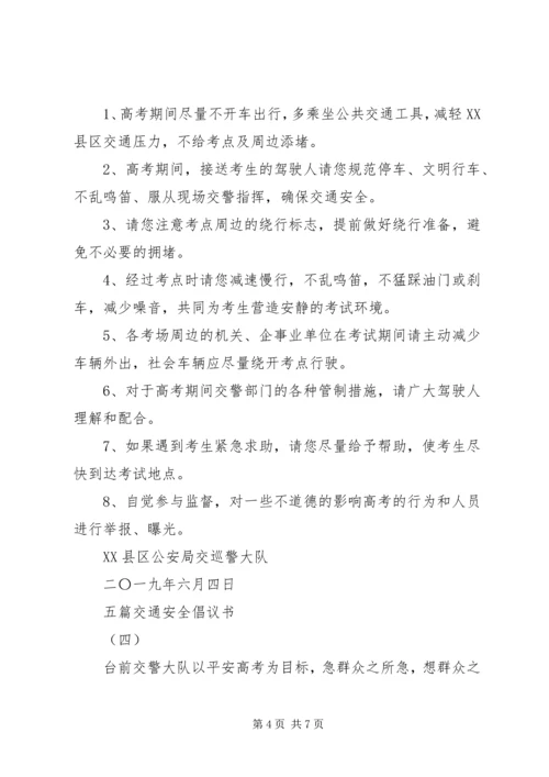 五篇交通安全倡议书优秀范文.docx