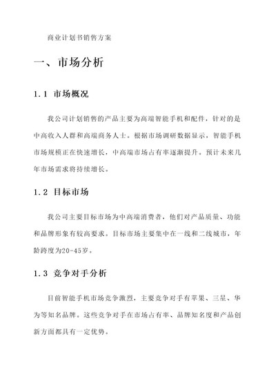 商业计划书销售方案