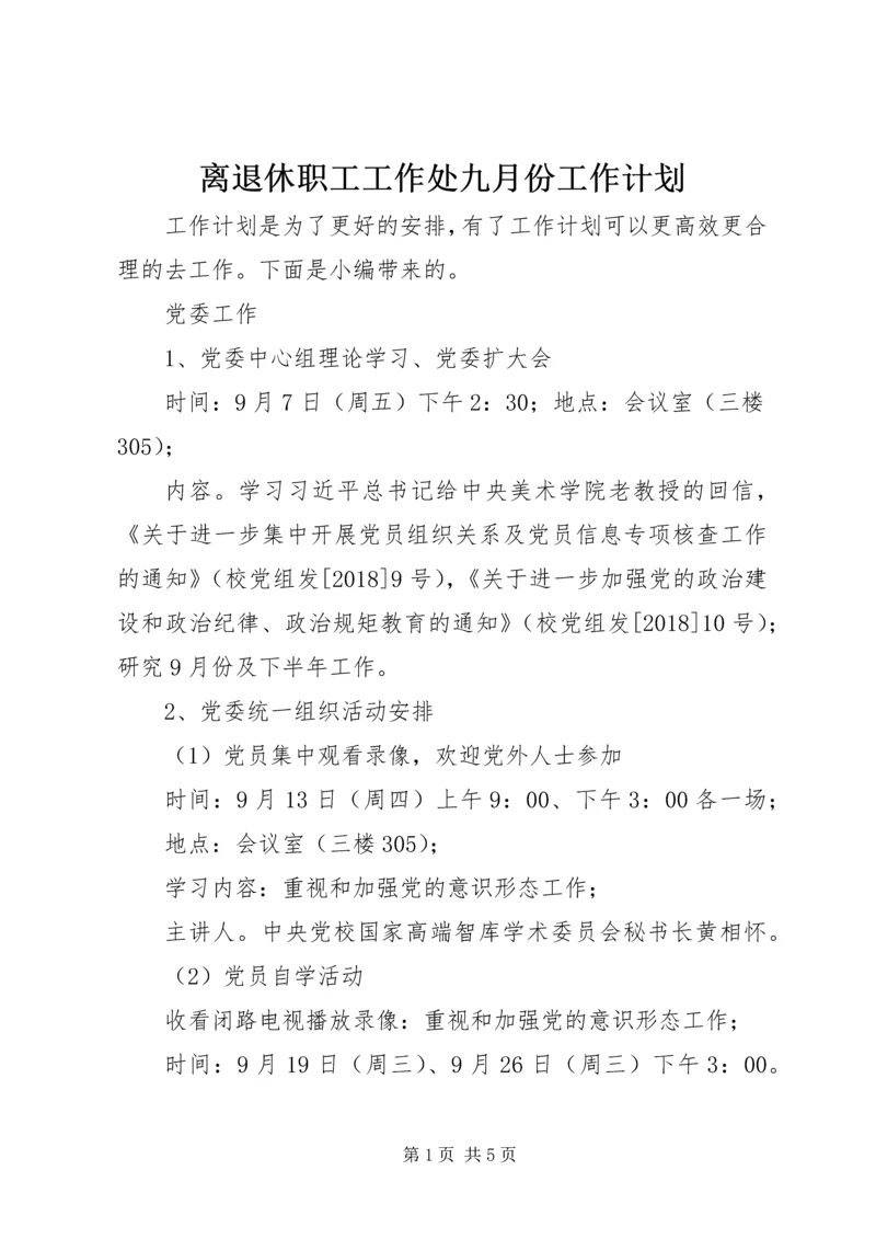 离退休职工工作处九月份工作计划.docx