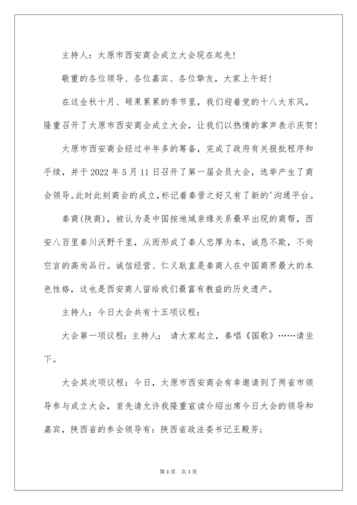 2022会议议程主持词.docx