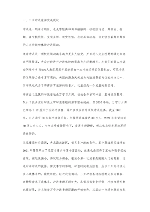 三亚冲浪专线旅游实践研究.docx