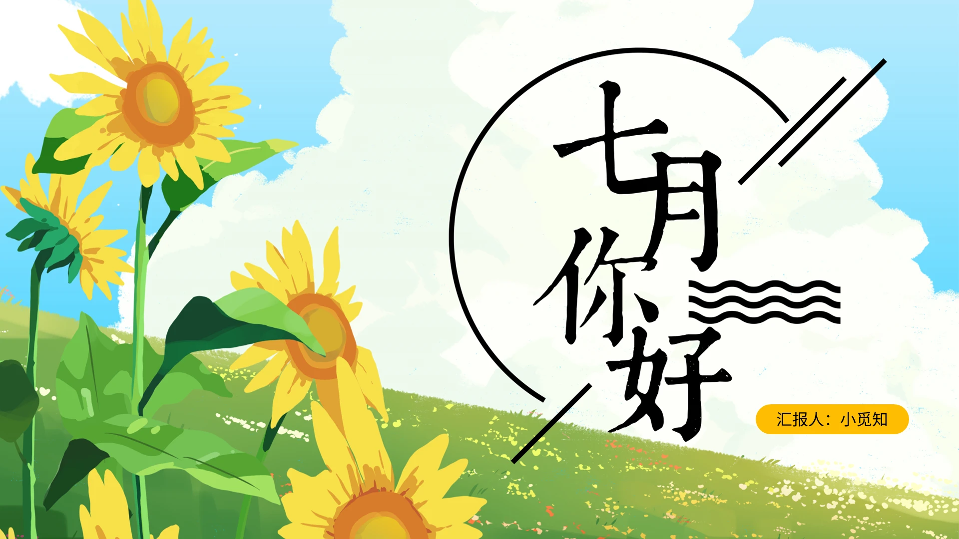 黄绿小清新向日葵七月你好PPT模板宣传PPT动态PPT七月你好节日