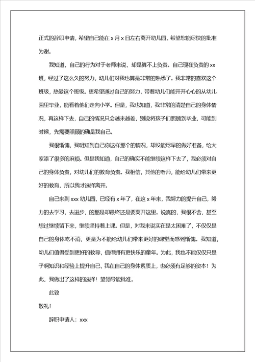 幼儿园教师身体原因辞职报告