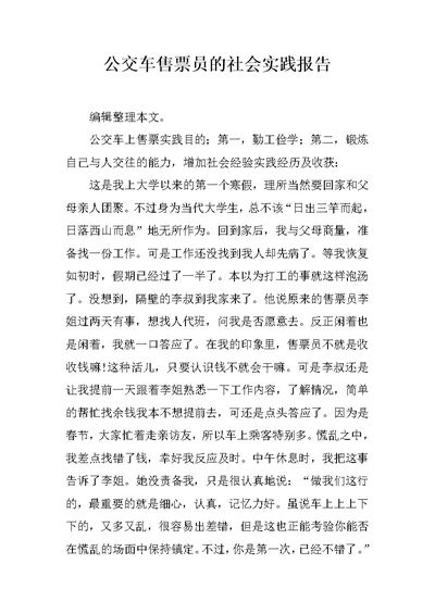 公交车售票员的社会实践报告