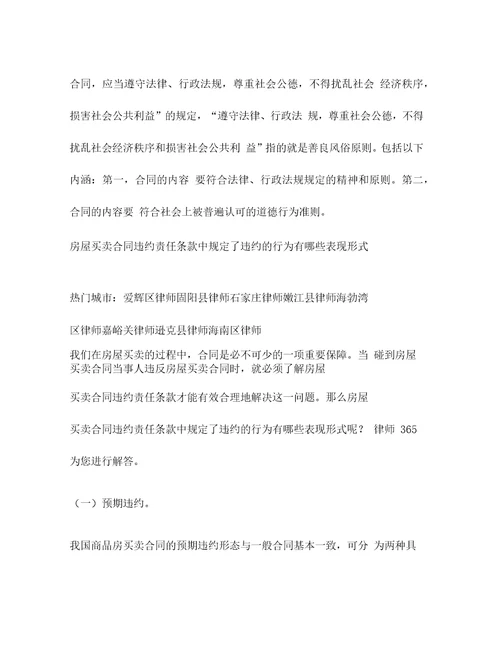 房屋买卖合同违约责任条款中规定了违约的行为有哪些表现