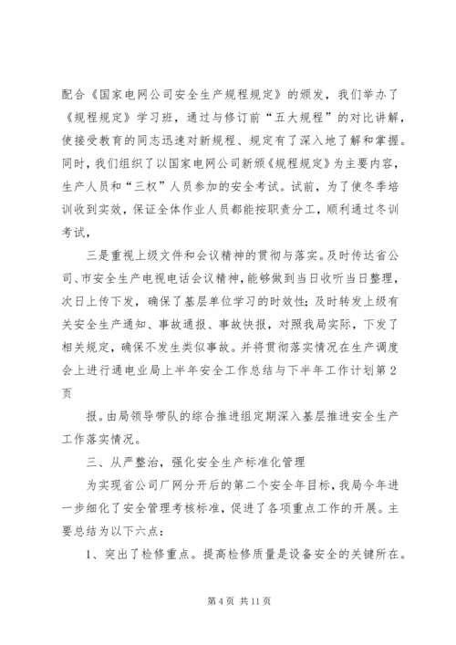 电业局上半年安全工作总结与下半年工作计划 (2).docx