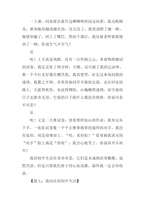 我的初中生活作文500字.docx