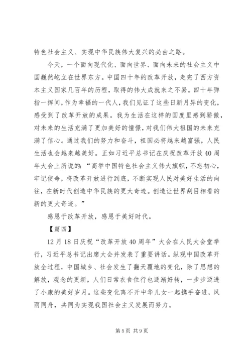 庆祝改革开放40周年大会观后感5篇.docx