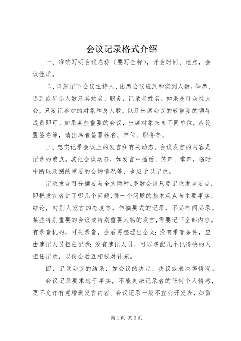 会议记录格式介绍_1.docx