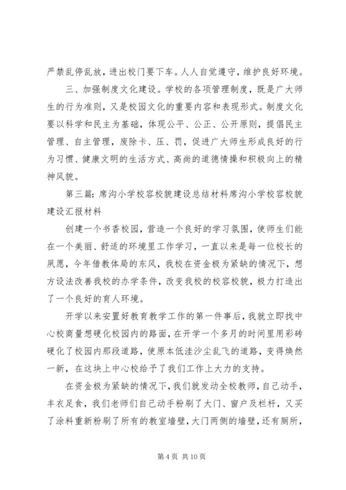 学校容校貌的申请报告.docx