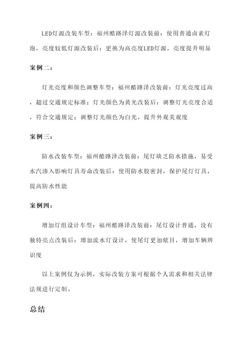 福州酷路泽后尾灯改装方案