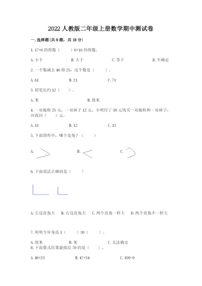 2022人教版二年级上册数学期中测试卷【实用】.docx