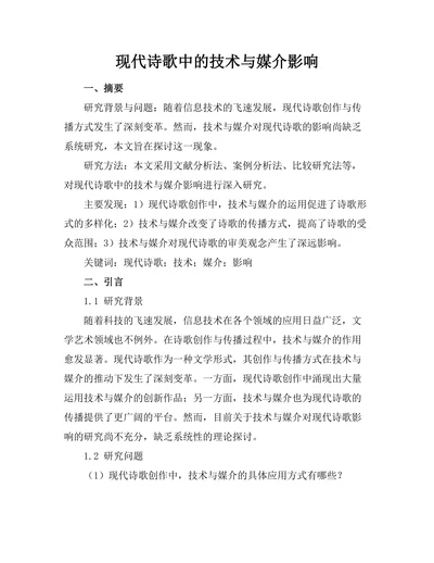 现代诗歌中的技术与媒介影响