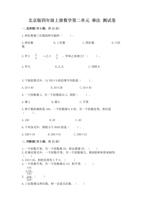 北京版四年级上册数学第二单元 乘法 测试卷附答案（培优b卷）.docx
