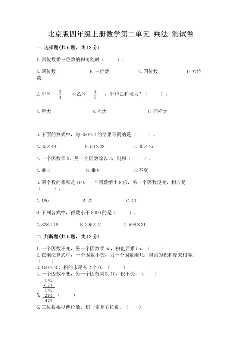 北京版四年级上册数学第二单元 乘法 测试卷附答案（培优b卷）.docx