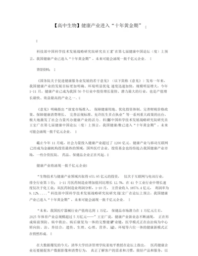 【高中生物】健康产业进入“十年黄金期”.docx