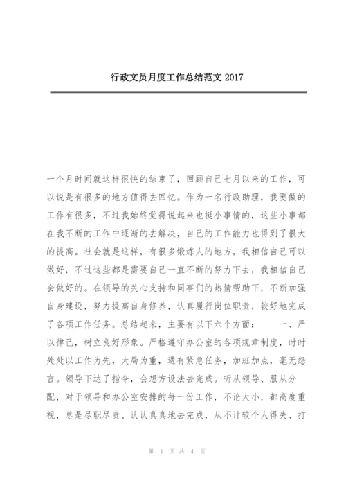 行政文员月度工作总结范文2017.docx
