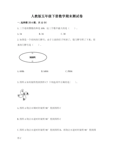 人教版五年级下册数学期末测试卷精品（模拟题）.docx