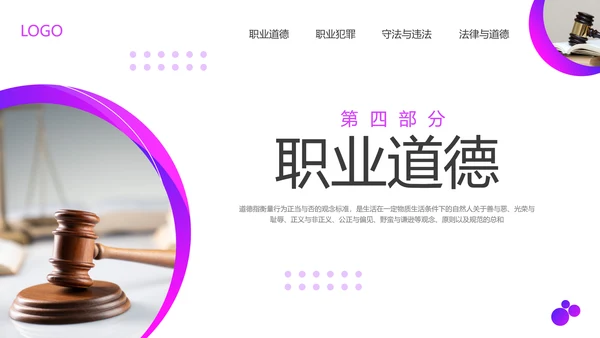 紫色商务职业道德与法律PPT模板宣传PPT动态PPT